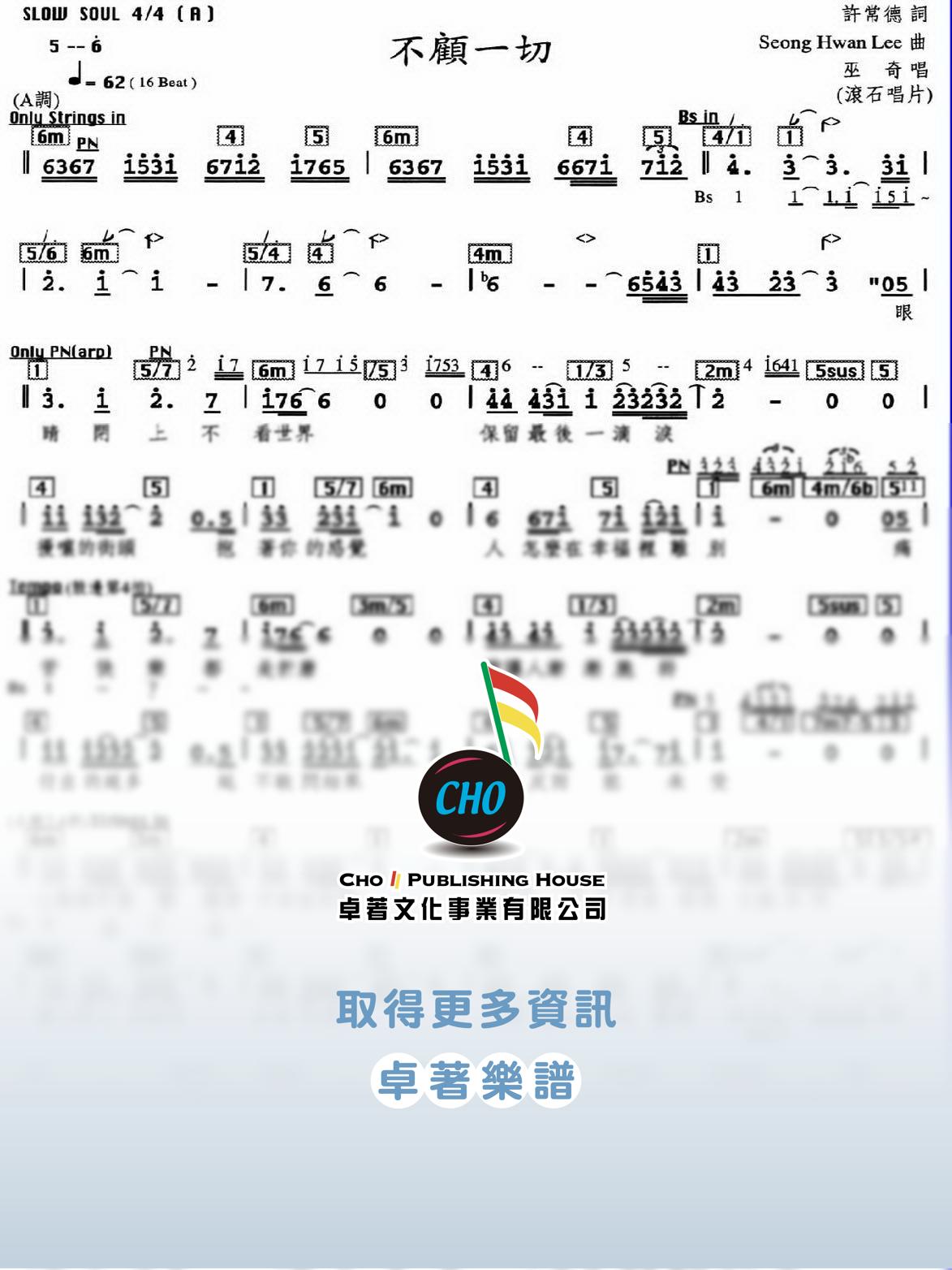 不顧一切